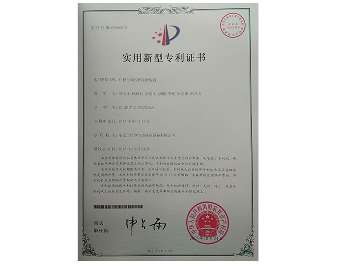 行程可調式預壓增壓器專利證書