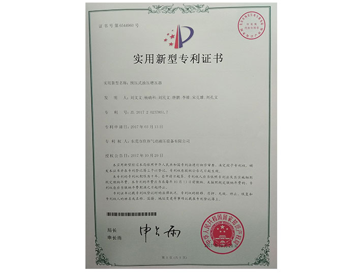 預壓式油壓增壓器實用新型專利證書