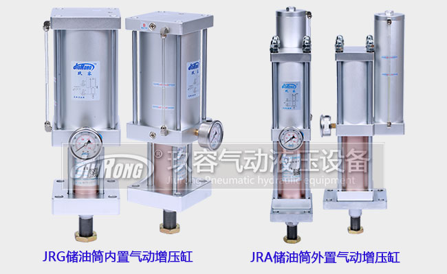 JRG儲油筒內置增壓缸和JRA儲油筒外置增壓缸